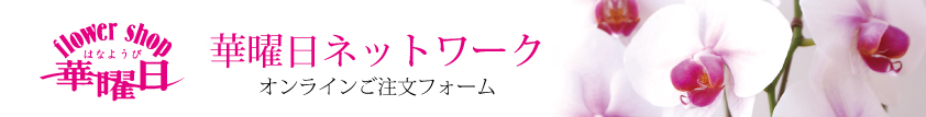 華曜日ネットワーク